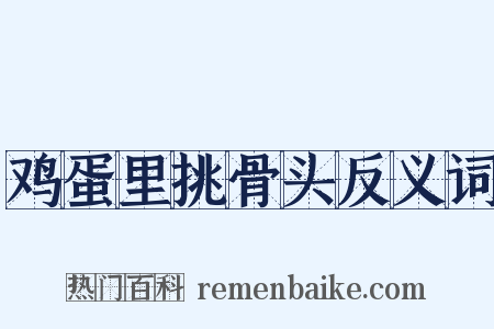 鸡蛋里挑骨头反义词是什么意思的图片